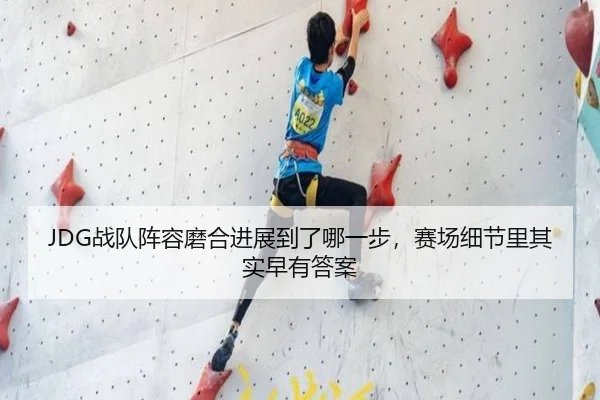 JDG战队阵容磨合进展到了哪一步，赛场细节里其实早有答案